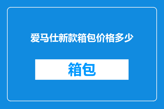 爱马仕新款箱包价格多少