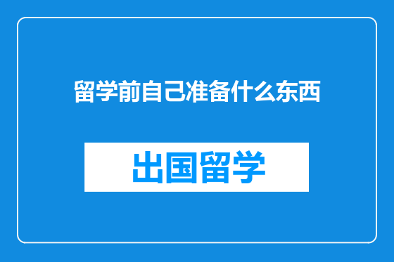 留学前自己准备什么东西