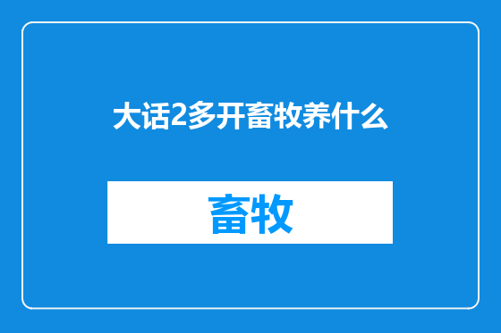 大话2多开畜牧养什么