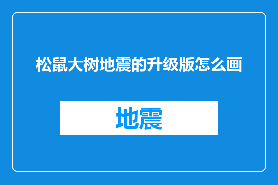 松鼠大树地震的升级版怎么画