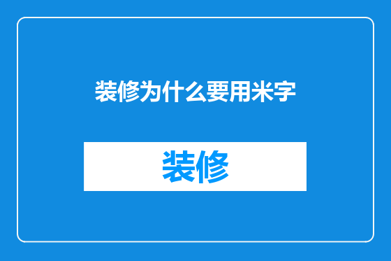装修为什么要用米字