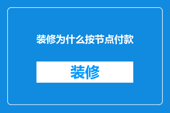 装修为什么按节点付款