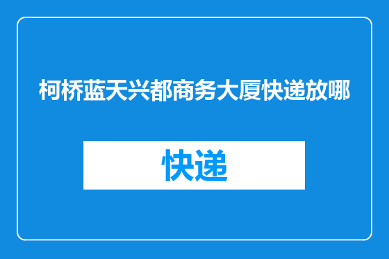 柯桥蓝天兴都商务大厦快递放哪