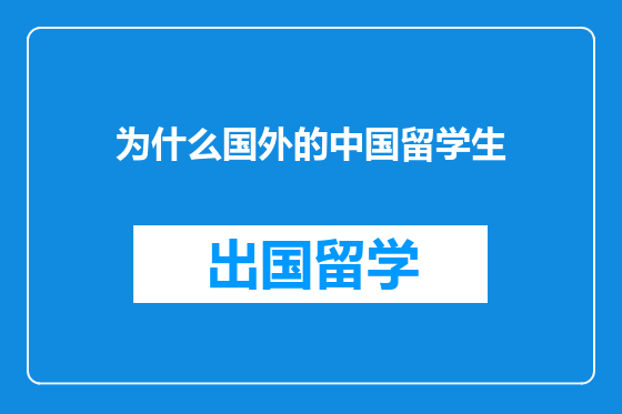 为什么国外的中国留学生