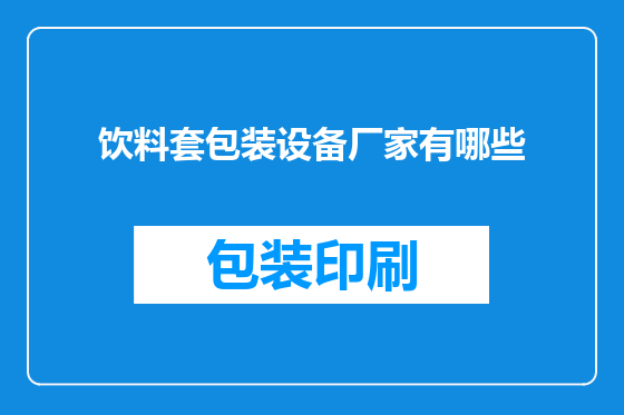 饮料套包装设备厂家有哪些