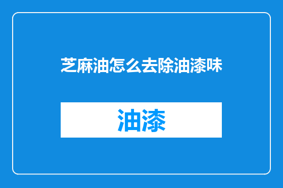 芝麻油怎么去除油漆味