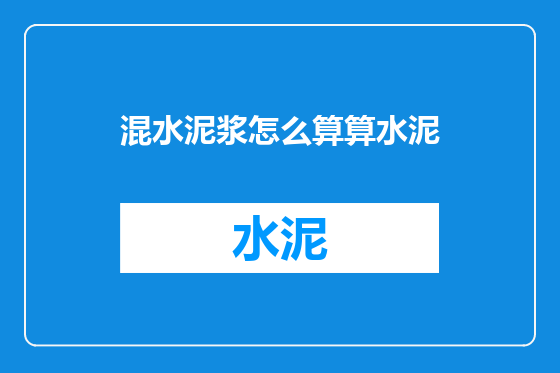 混水泥浆怎么算算水泥