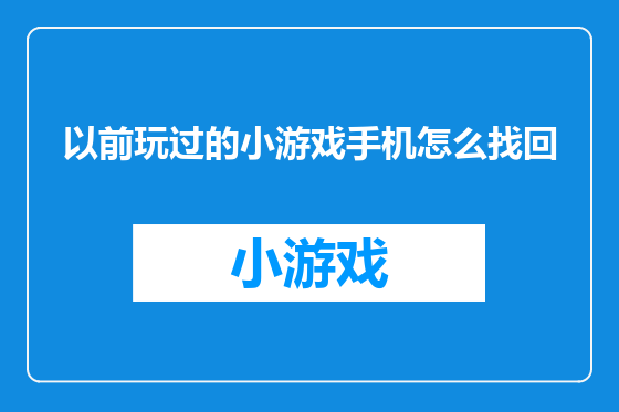 以前玩过的小游戏手机怎么找回