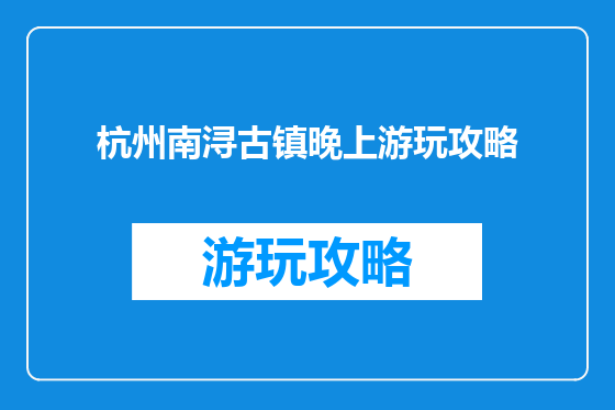杭州南浔古镇晚上游玩攻略