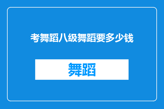 考舞蹈八级舞蹈要多少钱