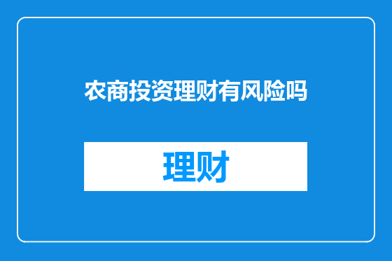 农商投资理财有风险吗