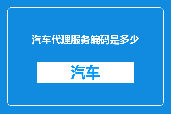 汽车代理服务编码是多少
