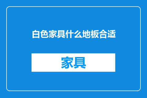 白色家具什么地板合适