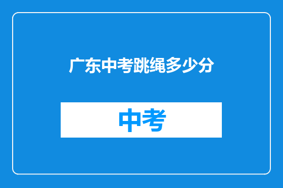 广东中考跳绳多少分