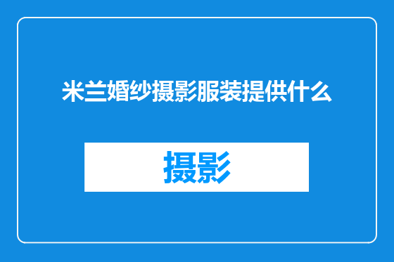 米兰婚纱摄影服装提供什么