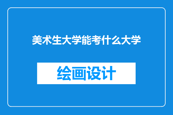美术生大学能考什么大学