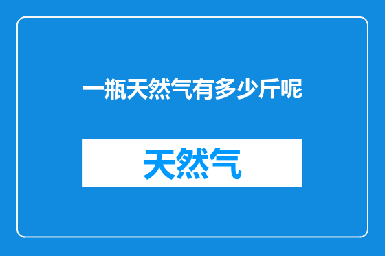 一瓶天然气有多少斤呢