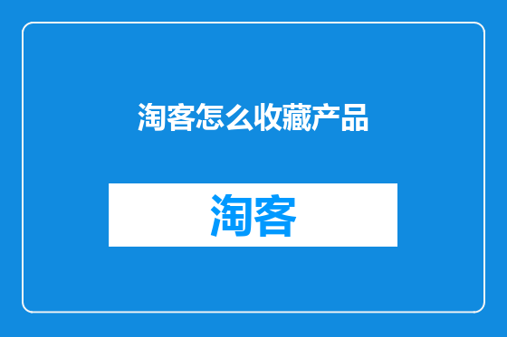 淘客怎么收藏产品
