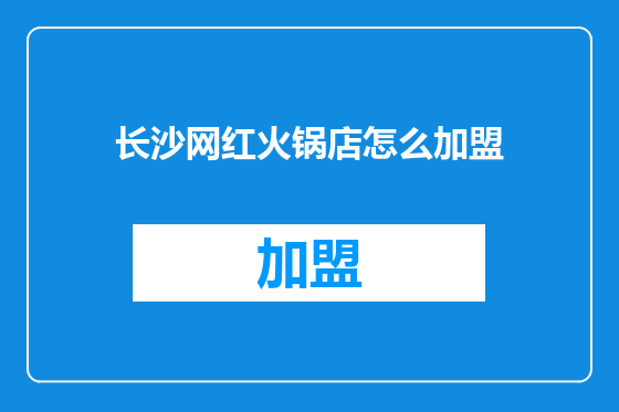 长沙网红火锅店怎么加盟