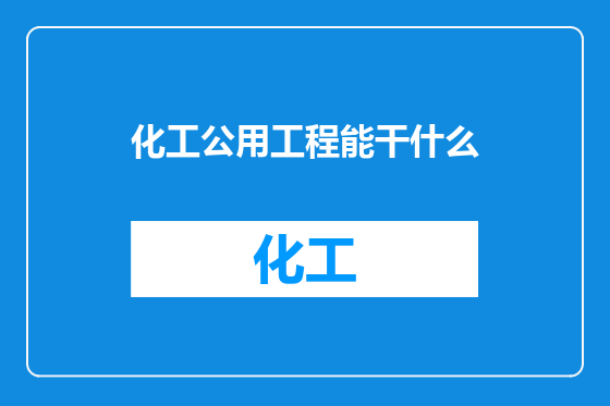 化工公用工程能干什么