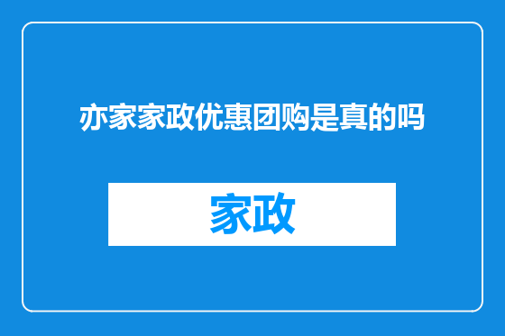 亦家家政优惠团购是真的吗