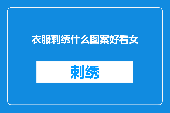 衣服刺绣什么图案好看女