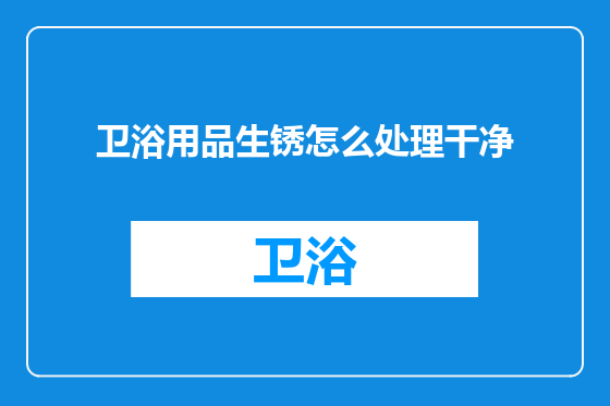 卫浴用品生锈怎么处理干净