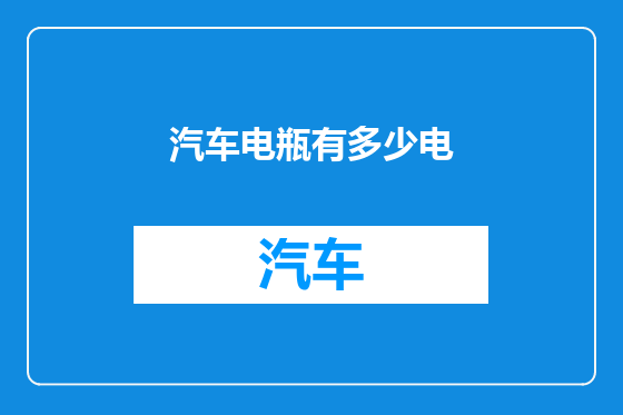 汽车电瓶有多少电