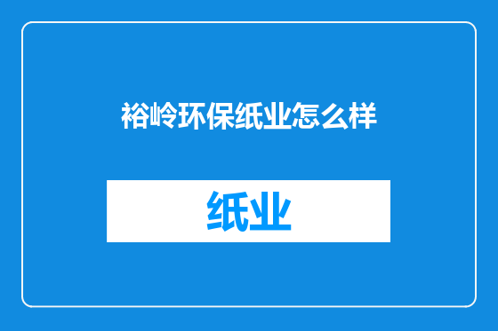 裕岭环保纸业怎么样