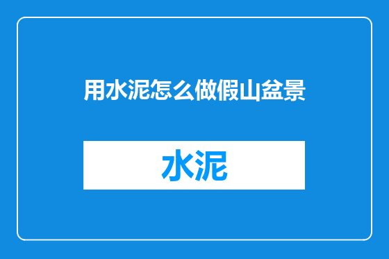 用水泥怎么做假山盆景