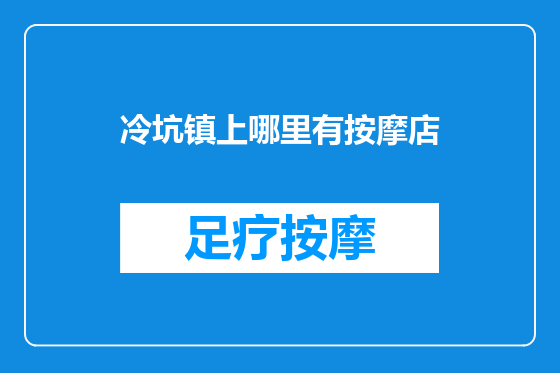 冷坑镇上哪里有按摩店