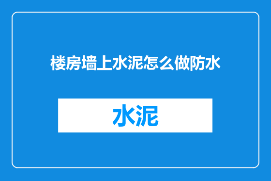 楼房墙上水泥怎么做防水