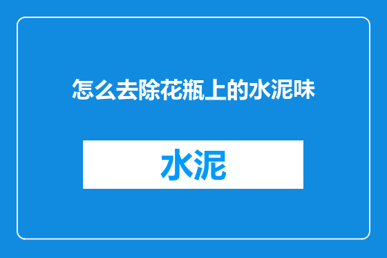怎么去除花瓶上的水泥味
