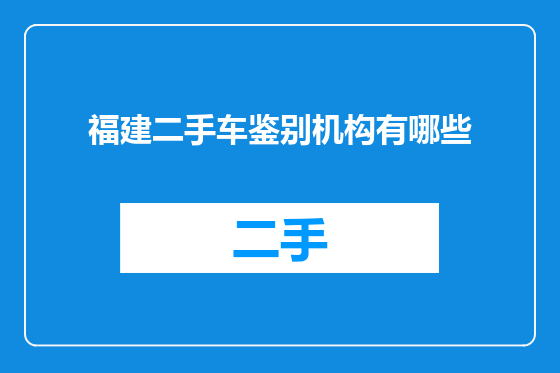福建二手车鉴别机构有哪些
