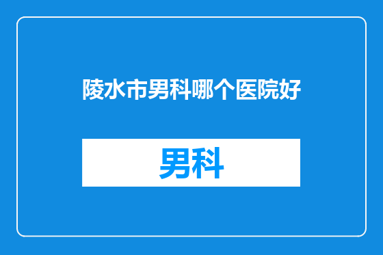 陵水市男科哪个医院好