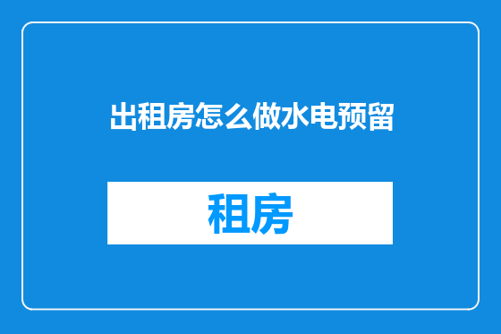 出租房怎么做水电预留