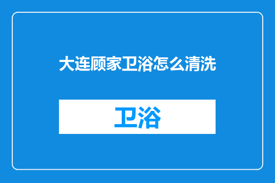 大连顾家卫浴怎么清洗
