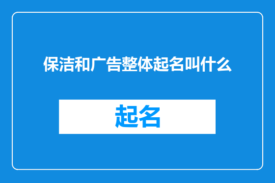 保洁和广告整体起名叫什么