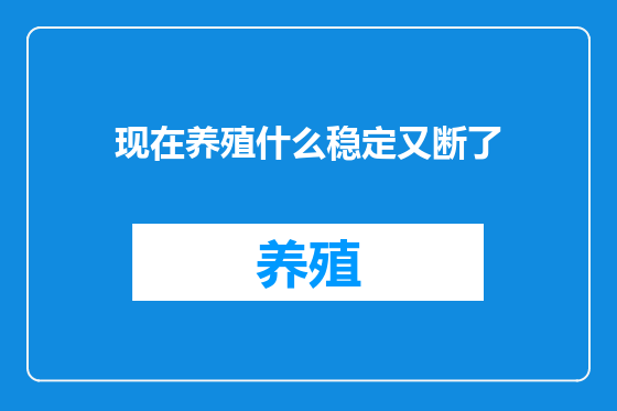 现在养殖什么稳定又断了