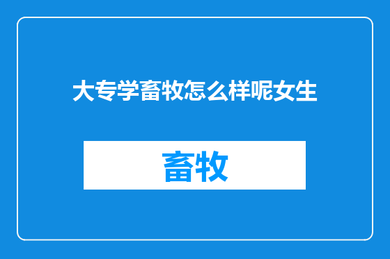 大专学畜牧怎么样呢女生