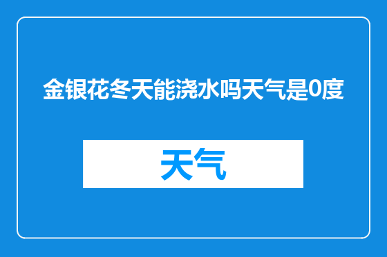 金银花冬天能浇水吗天气是0度