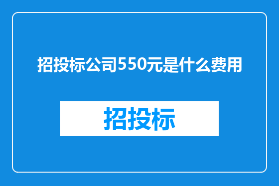 招投标公司550元是什么费用