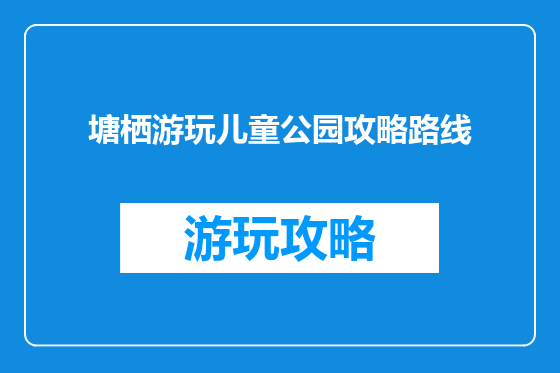 塘栖游玩儿童公园攻略路线