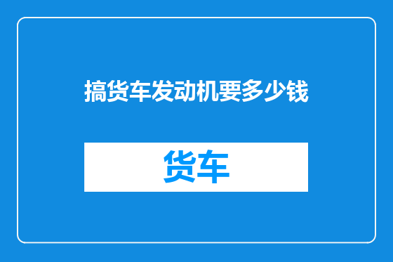 搞货车发动机要多少钱