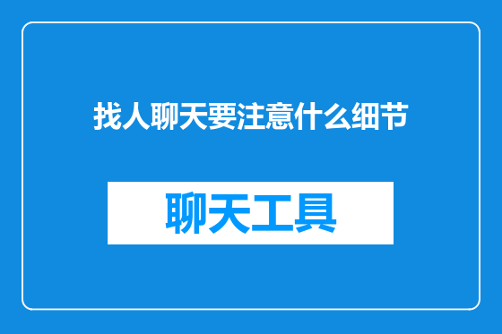 找人聊天要注意什么细节
