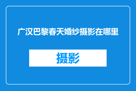 广汉巴黎春天婚纱摄影在哪里