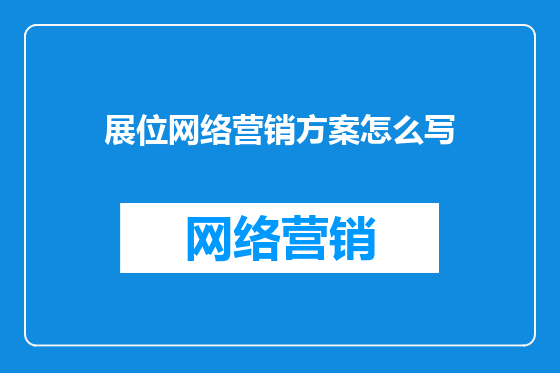 展位网络营销方案怎么写