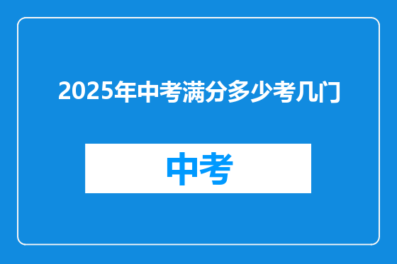 2025年中考满分多少考几门