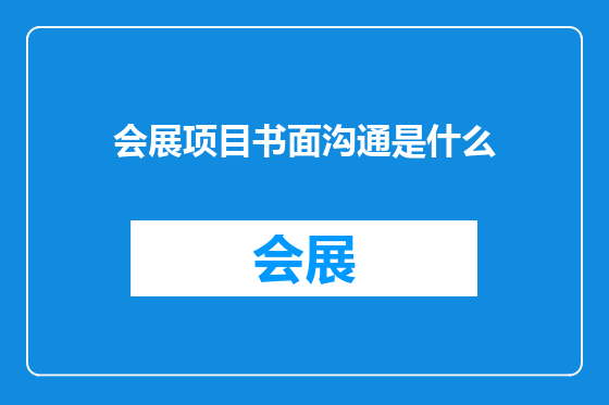 会展项目书面沟通是什么
