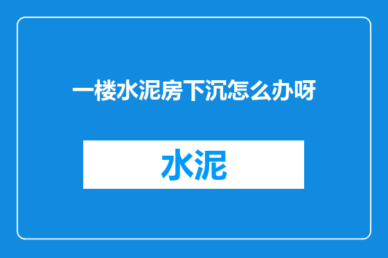 一楼水泥房下沉怎么办呀